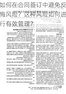 如何在合同签订中避免反悔风险？这种风险如何进行有效管理？-第3张图片-