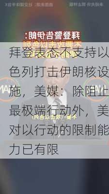 拜登表态不支持以色列打击伊朗核设施，美媒：除阻止最极端行动外，美对以行动的限制能力已有限-第2张图片-