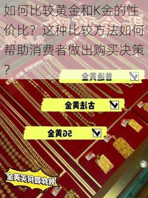 如何比较黄金和K金的性价比？这种比较方法如何帮助消费者做出购买决策？-第3张图片-