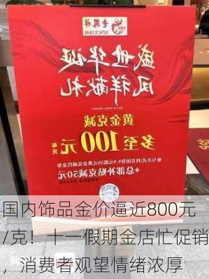 国内饰品金价逼近800元/克！十一假期金店忙促销，消费者观望情绪浓厚-第2张图片-