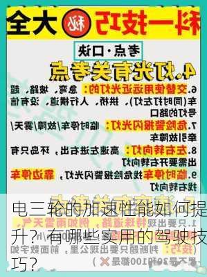 电三轮的加速性能如何提升？有哪些实用的驾驶技巧？-第3张图片-