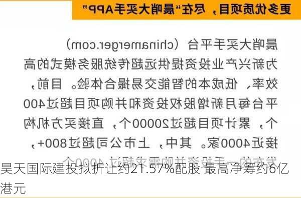 昊天国际建投拟折让约21.57%配股 最高净筹约6亿港元-第1张图片-