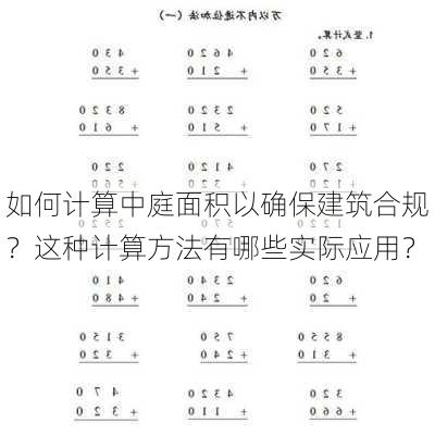 如何计算中庭面积以确保建筑合规？这种计算方法有哪些实际应用？-第3张图片-