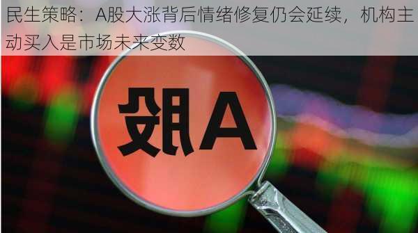 民生策略：A股大涨背后情绪修复仍会延续，机构主动买入是市场未来变数-第2张图片-