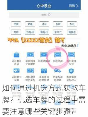 如何通过机选方式获取车牌？机选车牌的过程中需要注意哪些关键步骤？-第2张图片-