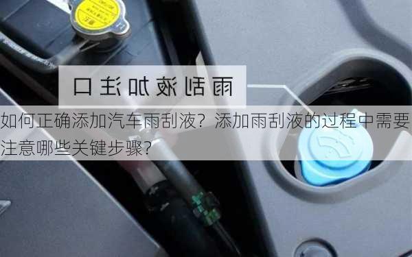 如何正确添加汽车雨刮液？添加雨刮液的过程中需要注意哪些关键步骤？-第3张图片-