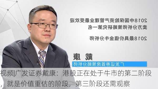 视频|广发证券戴康：港股正在处于牛市的第二阶段，就是价值重估的阶段，第三阶段还需观察-第2张图片-