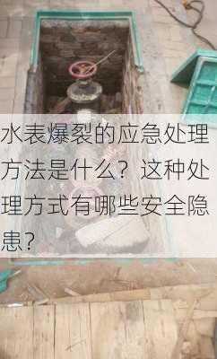 水表爆裂的应急处理方法是什么？这种处理方式有哪些安全隐患？-第2张图片-