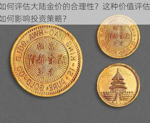 如何评估大陆金价的合理性？这种价值评估如何影响投资策略？-第3张图片-