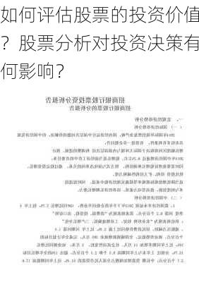 如何评估股票的投资价值？股票分析对投资决策有何影响？-第3张图片-