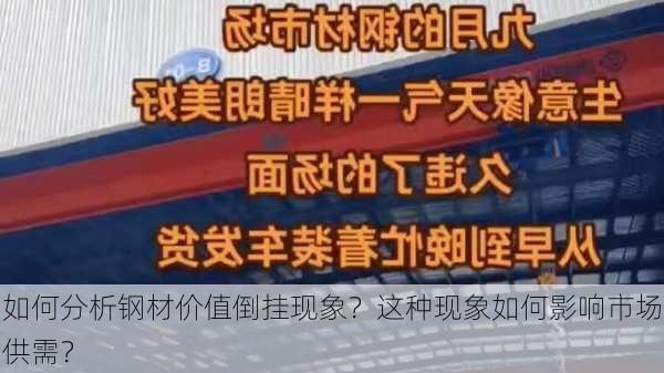 如何分析钢材价值倒挂现象？这种现象如何影响市场供需？-第2张图片-