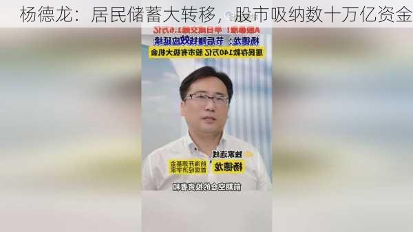 杨德龙：居民储蓄大转移，股市吸纳数十万亿资金-第2张图片-