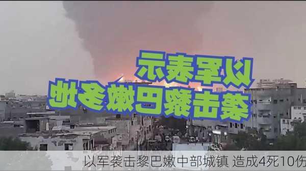 以军袭击黎巴嫩中部城镇 造成4死10伤-第1张图片-