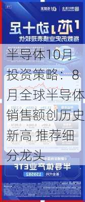 半导体10月投资策略：8月全球半导体销售额创历史新高 推荐细分龙头-第1张图片-