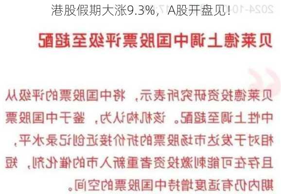 港股假期大涨9.3%，A股开盘见！