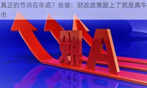 真正的节点在年底？张瑜：财政政策跟上了就是真牛市