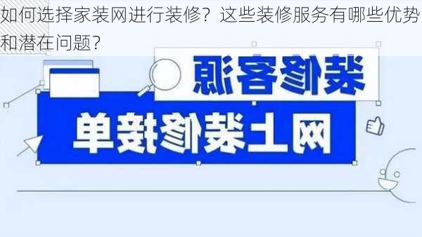 如何选择家装网进行装修？这些装修服务有哪些优势和潜在问题？-第2张图片-