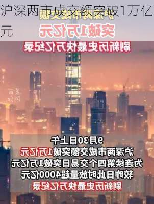 沪深两市成交额突破1万亿元-第1张图片-