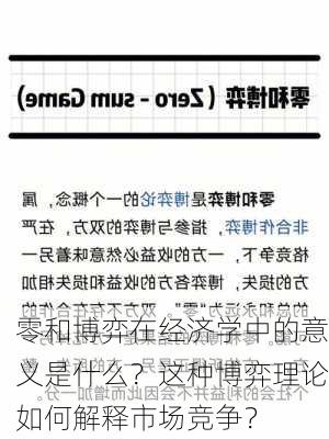 零和博弈在经济学中的意义是什么？这种博弈理论如何解释市场竞争？-第1张图片-