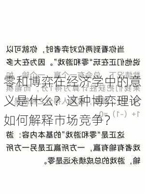 零和博弈在经济学中的意义是什么？这种博弈理论如何解释市场竞争？-第3张图片-