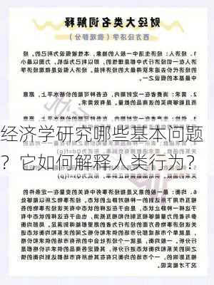 经济学研究哪些基本问题？它如何解释人类行为？-第1张图片-