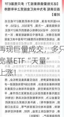 再现巨量成交，多只宽基ETF“天量”上涨！-第2张图片-