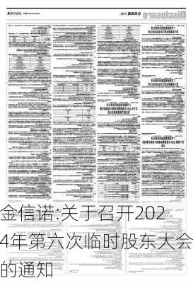 金信诺:关于召开2024年第六次临时股东大会的通知-第1张图片-