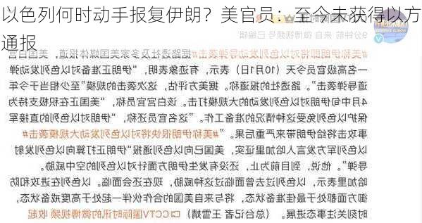 以色列何时动手报复伊朗？美官员：至今未获得以方通报-第2张图片-