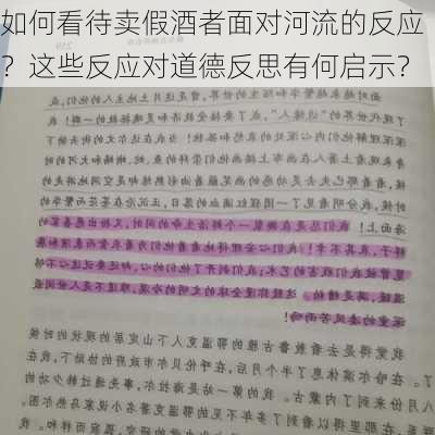 如何看待卖假酒者面对河流的反应？这些反应对道德反思有何启示？-第1张图片-