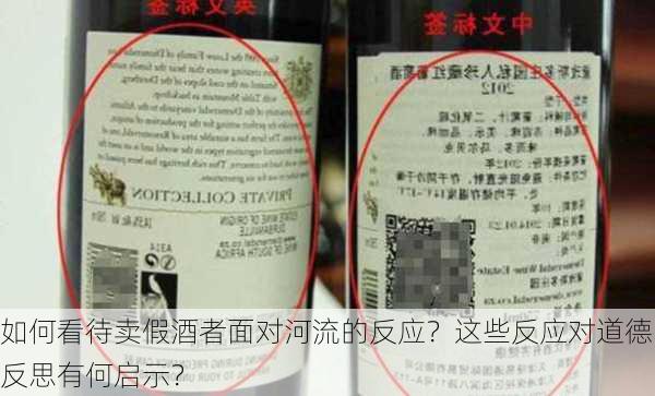 如何看待卖假酒者面对河流的反应？这些反应对道德反思有何启示？-第2张图片-