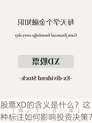 股票XD的含义是什么？这种标注如何影响投资决策？-第1张图片-