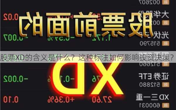 股票XD的含义是什么？这种标注如何影响投资决策？-第3张图片-