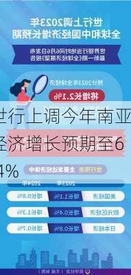 世行上调今年南亚经济增长预期至6.4%-第2张图片-