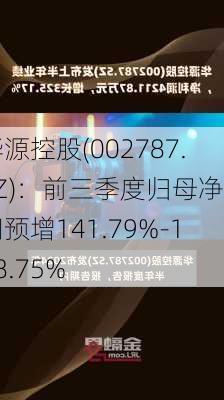 华源控股(002787.SZ)：前三季度归母净利润预增141.79%-158.75%