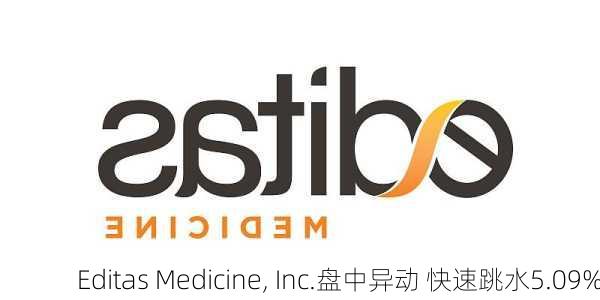 Editas Medicine, Inc.盘中异动 快速跳水5.09%-第1张图片-