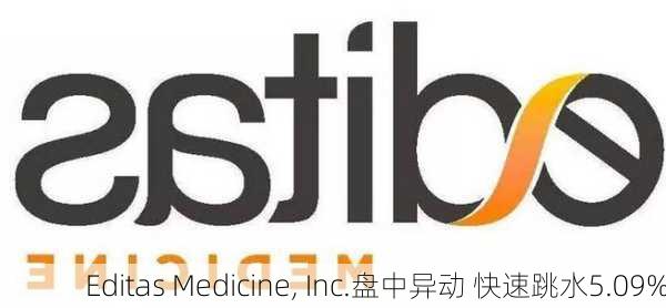 Editas Medicine, Inc.盘中异动 快速跳水5.09%-第2张图片-