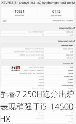 酷睿7 250H跑分出炉 表现稍强于i5-14500HX-第1张图片-