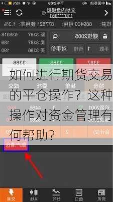 如何进行期货交易的平仓操作？这种操作对资金管理有何帮助？