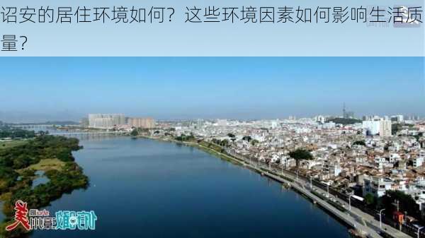 诏安的居住环境如何？这些环境因素如何影响生活质量？-第3张图片-