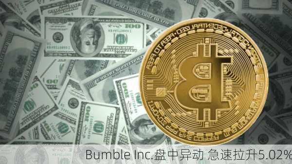 Bumble Inc.盘中异动 急速拉升5.02%-第2张图片-