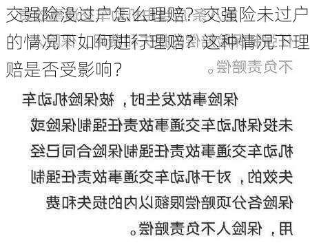 交强险没过户怎么理赔？交强险未过户的情况下如何进行理赔？这种情况下理赔是否受影响？-第2张图片-