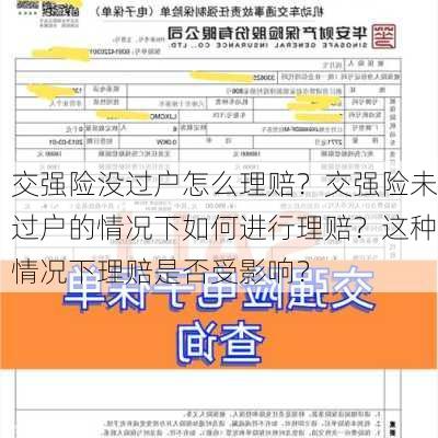 交强险没过户怎么理赔？交强险未过户的情况下如何进行理赔？这种情况下理赔是否受影响？