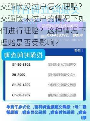 交强险没过户怎么理赔？交强险未过户的情况下如何进行理赔？这种情况下理赔是否受影响？-第3张图片-