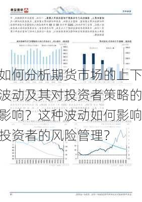 如何分析期货市场的上下波动及其对投资者策略的影响？这种波动如何影响投资者的风险管理？-第1张图片-