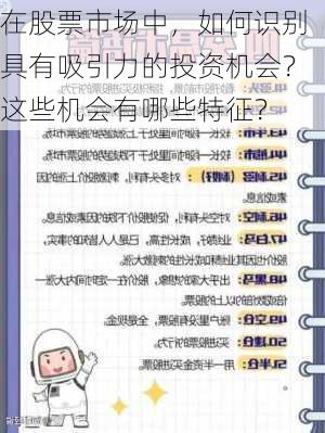 在股票市场中，如何识别具有吸引力的投资机会？这些机会有哪些特征？