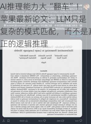 AI推理能力大“翻车”！苹果最新论文：LLM只是复杂的模式匹配，而不是真正的逻辑推理-第2张图片-