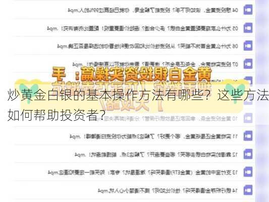 炒黄金白银的基本操作方法有哪些？这些方法如何帮助投资者？-第1张图片-