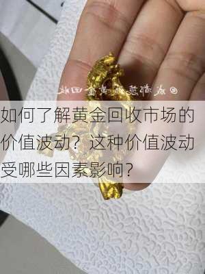 如何了解黄金回收市场的价值波动？这种价值波动受哪些因素影响？-第2张图片-