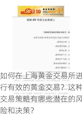 如何在上海黄金交易所进行有效的黄金交易？这种交易策略有哪些潜在的风险和决策？