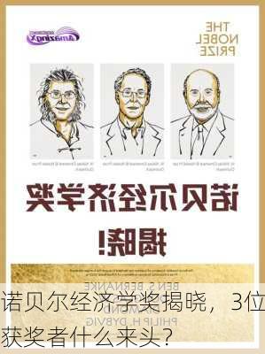 诺贝尔经济学奖揭晓，3位获奖者什么来头？-第2张图片-